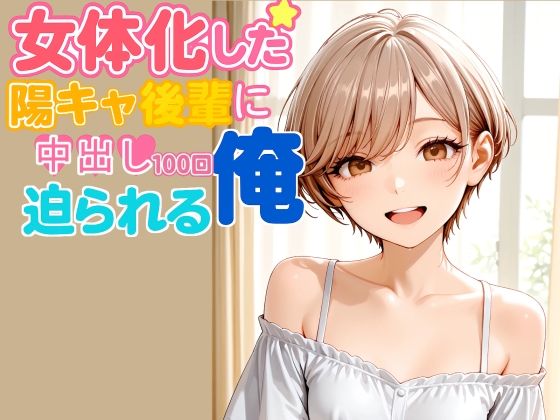 女体化した陽キャ後輩に中出し100回迫られる俺【後編】 サンプル7ページ目