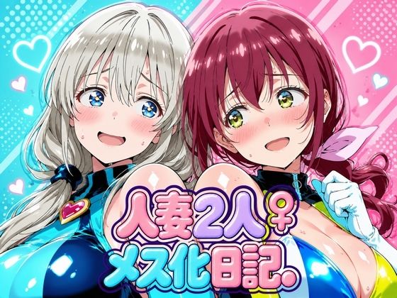 人妻二人 メス化日記【宇〇月＆星●育代】