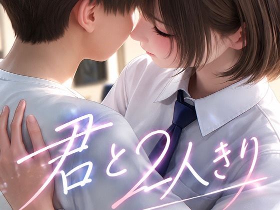 君と2人きり