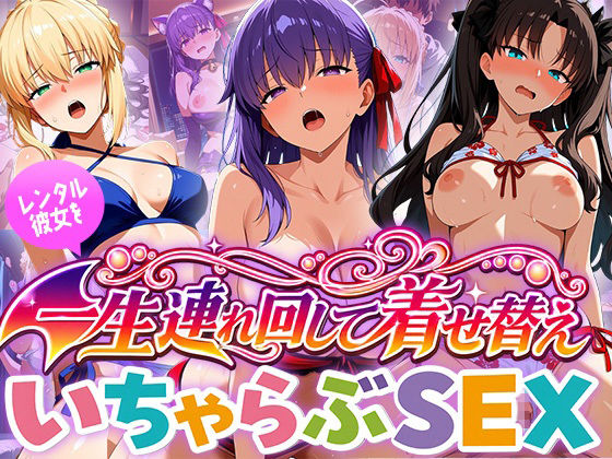 レンタル彼女を一生連れ回して着せ替えいちゃらぶSEX  フ〇イト編 サンプル1ページ目