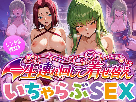 レンタル彼女を一生連れ回して着せ替えいちゃらぶSEX コー〇ギ〇ス編 サンプル1ページ目