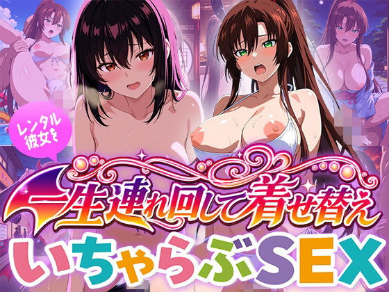 レンタル彼女を一生連れ回して着せ替えいちゃらぶSEX ス〇ブラ編