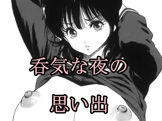 呑気な夜の思い出