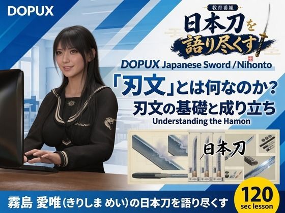 パンチラガチャ★霧島 愛唯（きりしま めい）『日本刀を語り尽くす』第1章-まず「日本刀とは何か」を知る（008-「刃文」とは何なのか？）