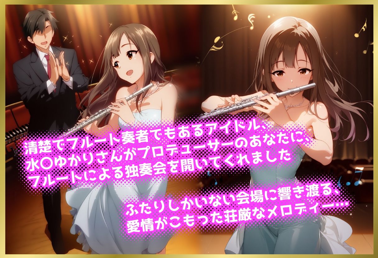 ペロペロ★シンデレラ 〜水〇ゆかり 発情のフルート独奏会〜 サンプル1ページ目