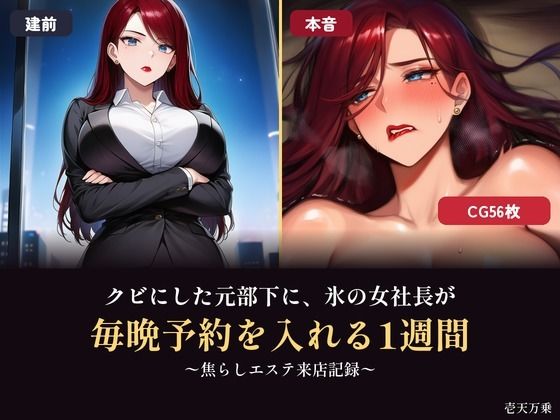 クビにした元部下に、氷の女社長が毎晩予約を入れる1週間 〜焦らしエステ来店記録〜