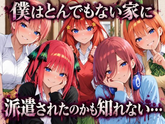 五等分の性教育〜家庭教師に行ったら全員から逆指導喰らいました〜 サンプル1ページ目