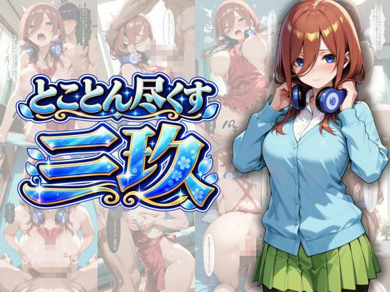 五等分の性教育〜家庭教師に行ったら全員から逆指導喰らいました〜 サンプル4ページ目