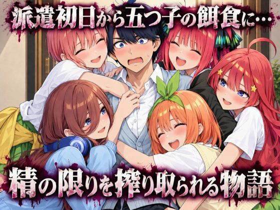五等分の性教育〜家庭教師に行ったら全員から逆指導喰らいました〜 サンプル9ページ目