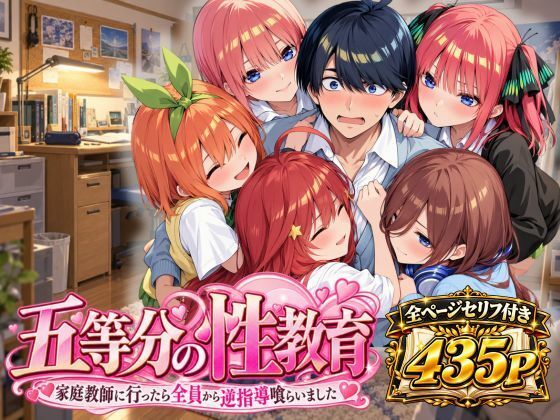五等分の性教育〜家庭教師に行ったら全員から逆指導喰らいました〜