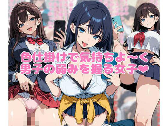 色仕掛けで気持ちよ〜く男子の弱みを握る女子