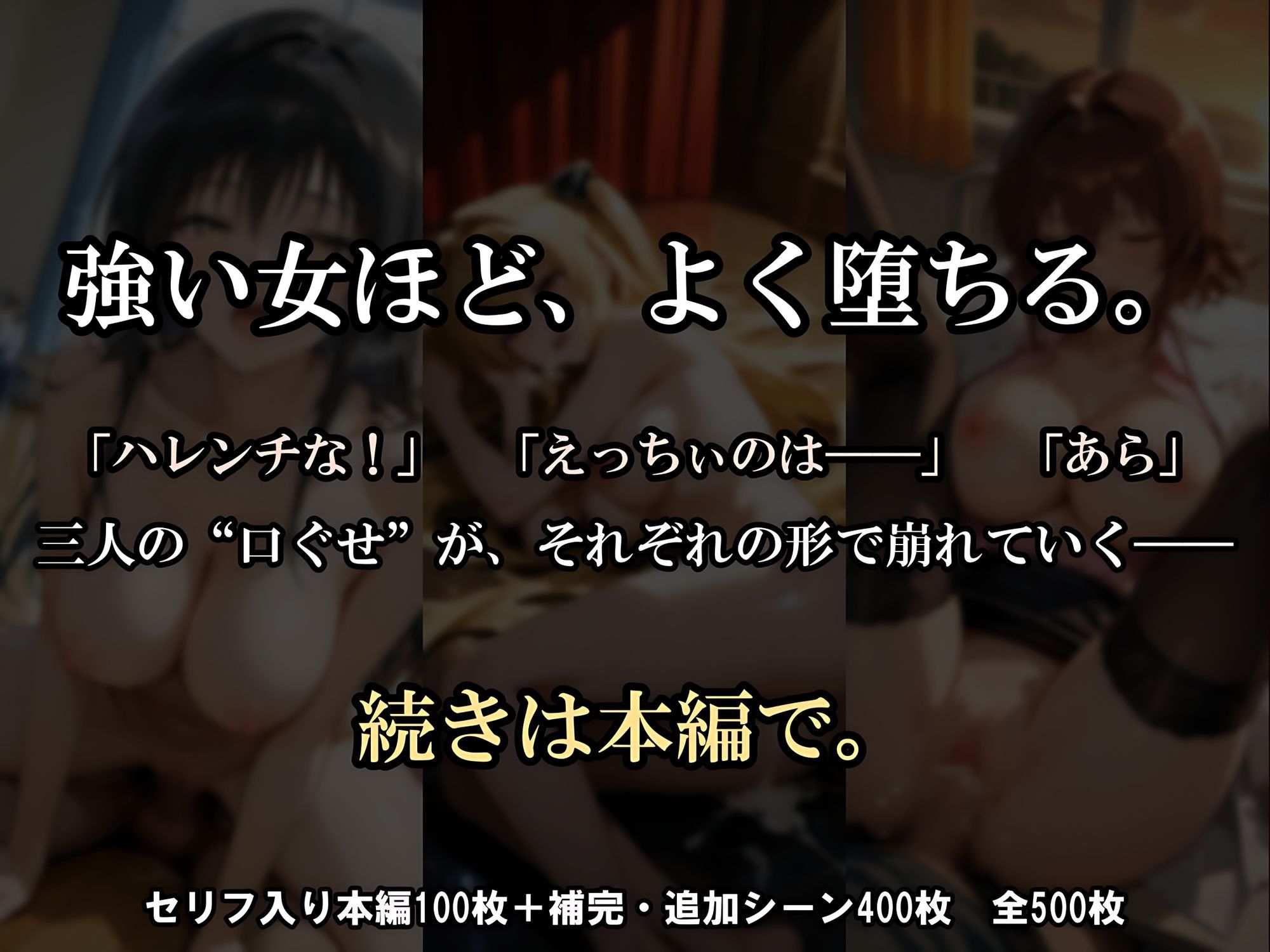 【500枚】見世物ヒロインズ 〜強い女ほど、よく堕ちる〜 ToL〇VEる編 古〇川唯＆金〇の闇＆御〇涼子 サンプル10ページ目