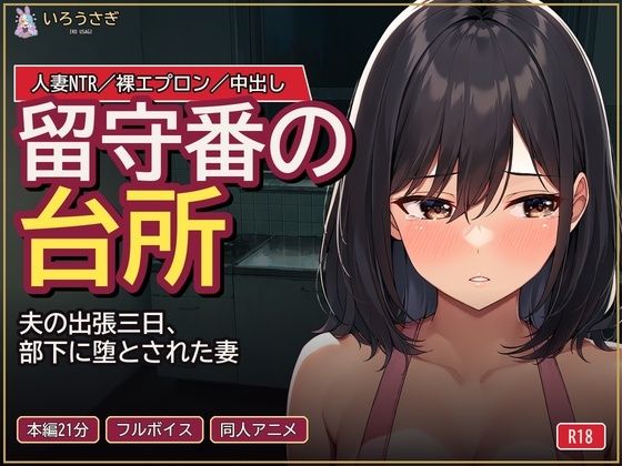 留守番の台所 〜夫の出張三日、部下に堕とされた妻〜