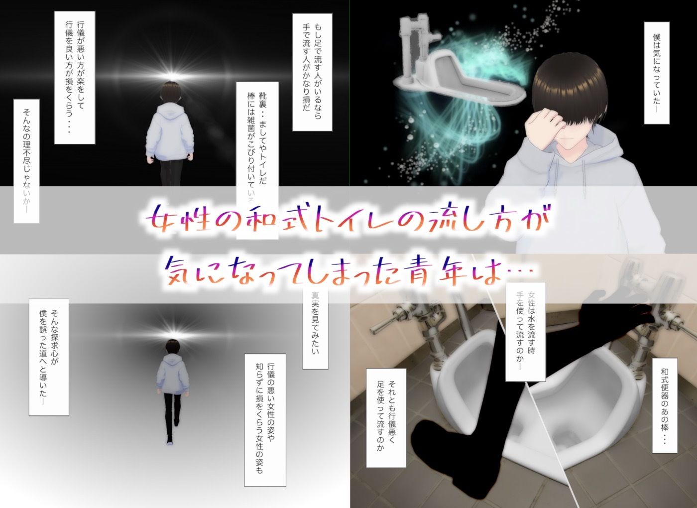 和式トイレ、手で流すか？足で流すか？ サンプル1ページ目