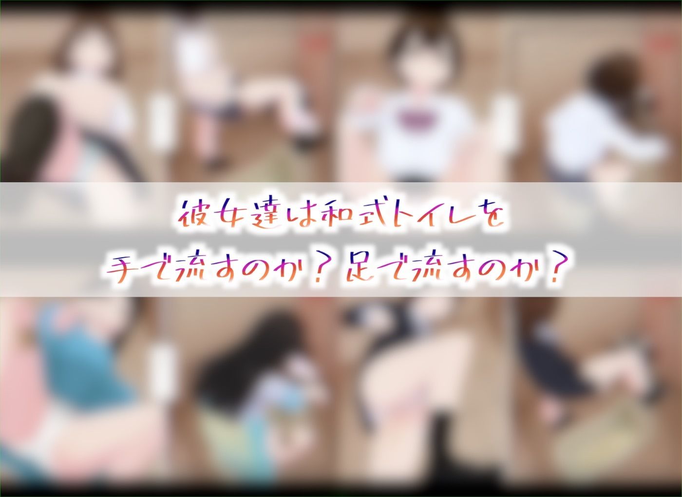 和式トイレ、手で流すか？足で流すか？ サンプル5ページ目