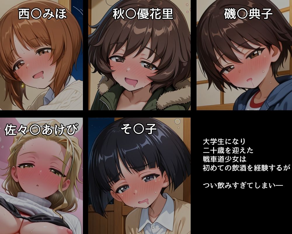 ハメパン〇ァー 〜成人した戦車道少女を泥●させてお持ち帰り〜 サンプル1ページ目