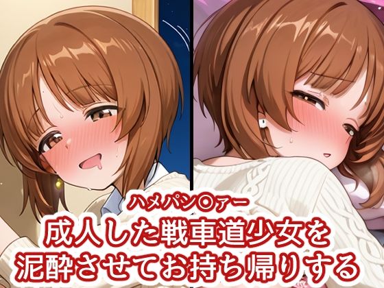 ハメパン〇ァー 〜成人した戦車道少女を泥●させてお持ち帰り〜