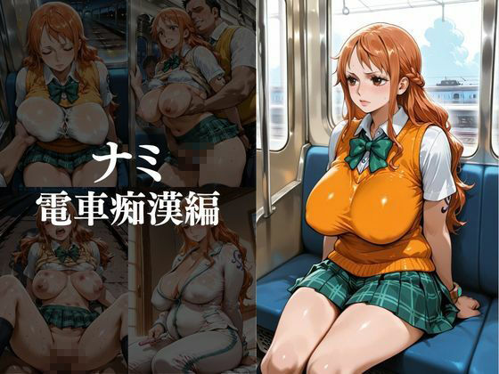 3人の美女の制服シリーズ〜夜の終電＆雨宿り完堕ち〜  ナ○・ロ○ン・ハ○コックが本気堕ち サンプル1ページ目
