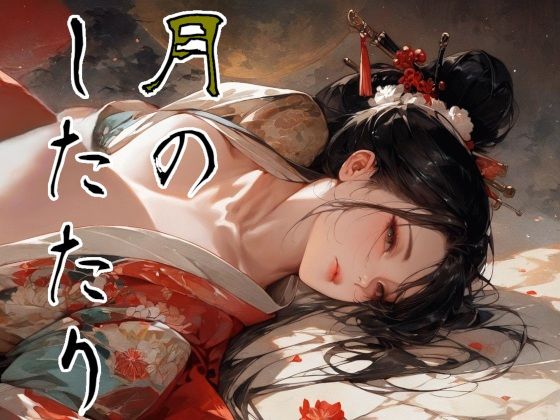 月のしたたり