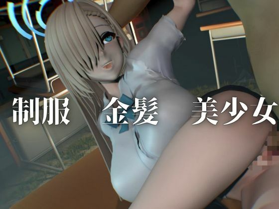 巨乳金髪美少女アスナちゃんと制服エッチ【ブルーアーカイブ｜一ノ瀬アスナ】 サンプル1ページ目
