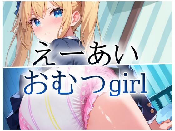 えーあいおむつgirl金