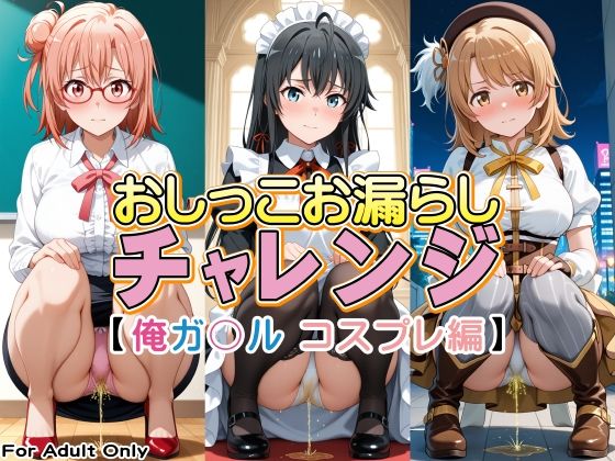 おしっこお漏らしチャレンジ【俺ガ〇ル コスプレ編】