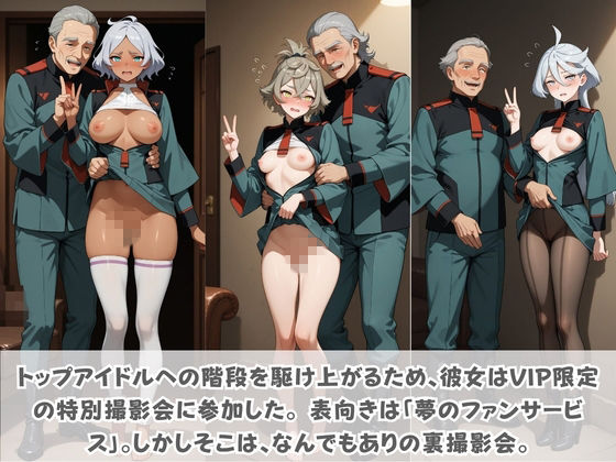 目指せ国民的アイドル！ トップへの階段を性接待で駆け上がる彼女 機〇戦士ガンダム 水星の魔女 サンプル2ページ目