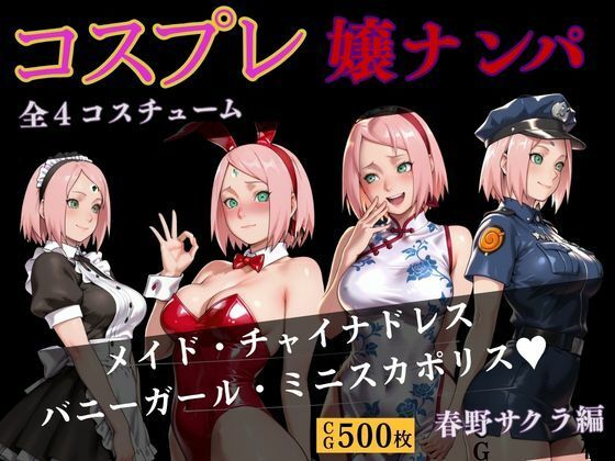 コスプレ嬢ナンパ  春野サクラ