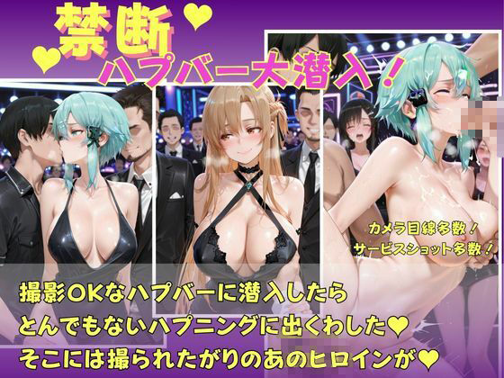 禁断のハプバー  ソードアートオンライン  アスナ  シノン サンプル1ページ目
