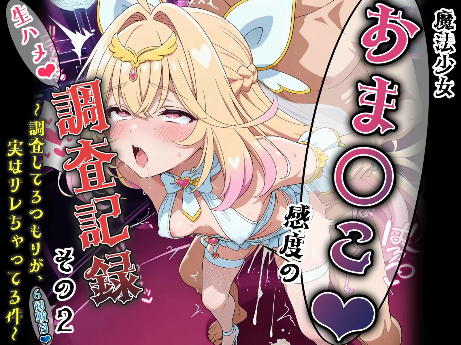 魔法少女おま〇こ感度の生ハメ調査記録 その2（6回戦目！） 〜調査してるつもりが、実はサレちゃってる件〜 サンプル10ページ目