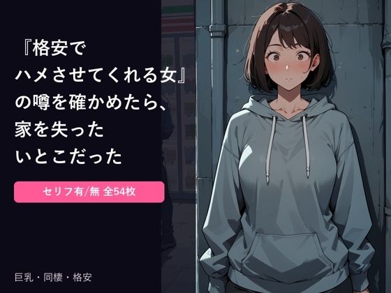 『格安でハメさせてくれる女』の噂を確かめに行ったら、家を失ったいとこだった