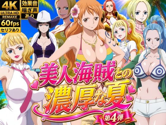 美人海賊との濃厚な夏  Vol4