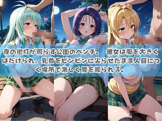 俺の彼女は露出狂〜人目につくたび乳首がビンビンに勃起しちゃう〜 T〇LOVEる No.2 サンプル1ページ目