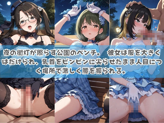 俺の彼女は露出狂〜人目につくたび乳首がビンビンに勃起しちゃう〜 ア〇ドルマスター サンプル1ページ目