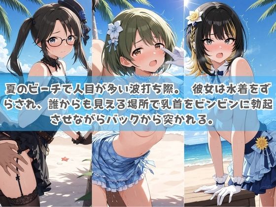 俺の彼女は露出狂〜人目につくたび乳首がビンビンに勃起しちゃう〜 ア〇ドルマスター サンプル3ページ目