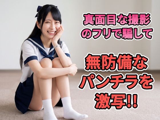 【パンチラ写真集】「雑誌のモデルを探してて…」記者を装って美女を個室へ。真面目な撮影のフリで騙して、無防備なパンチラを激写した記録【超特大500枚】