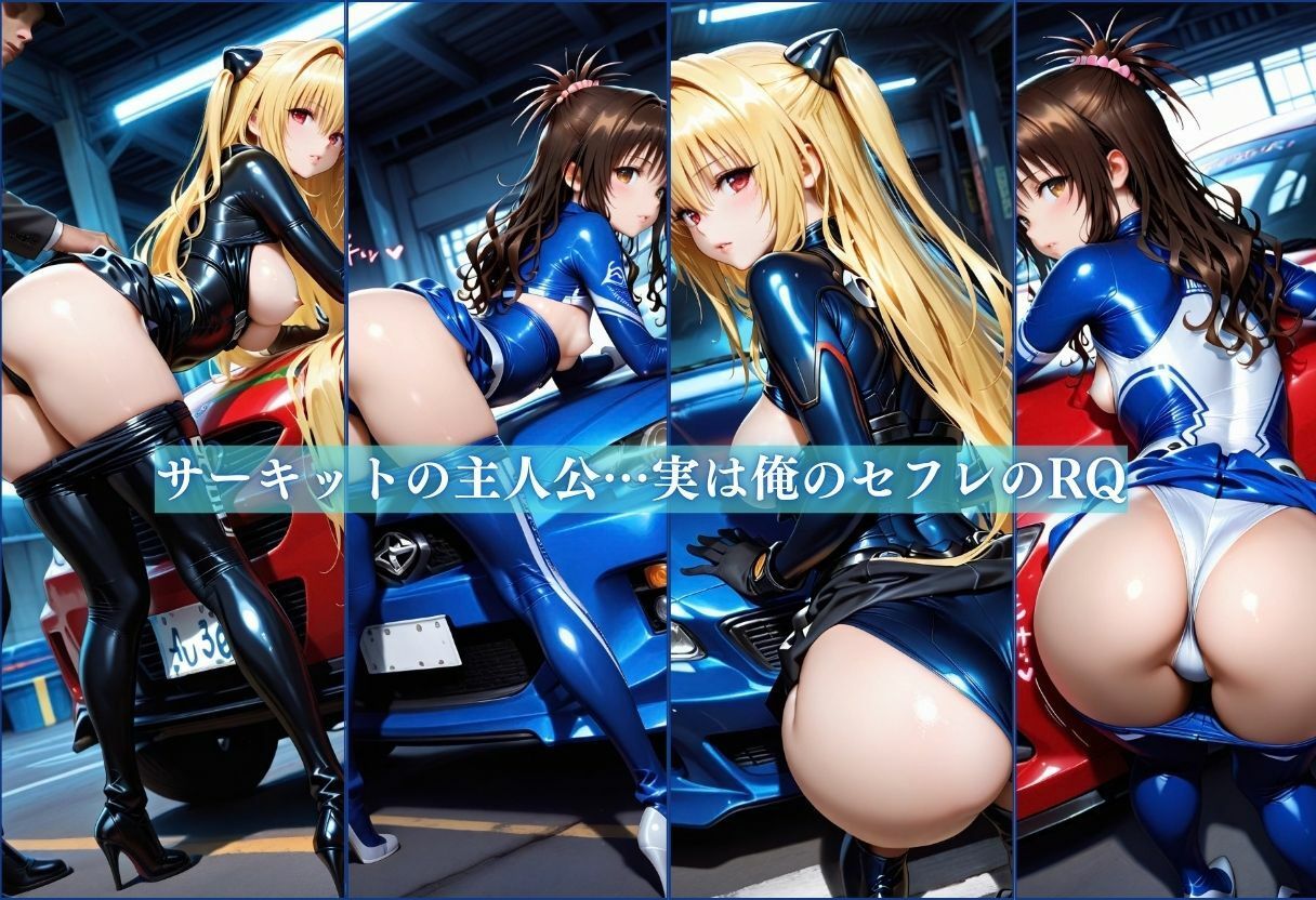 俺の躾済みのセフレはレースクイーン〜ピットで完全メス堕ち〜Vol.2 サンプル1ページ目