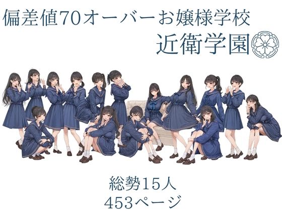 偏差値70オーバーお嬢様学校 近衛学園 2026秋 オレのハメ撮り図鑑 サンプル1ページ目