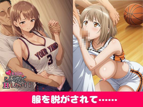 【豪華500枚】女子校生とこんな所でしてみたいっ！バスケ部編 サンプル1ページ目