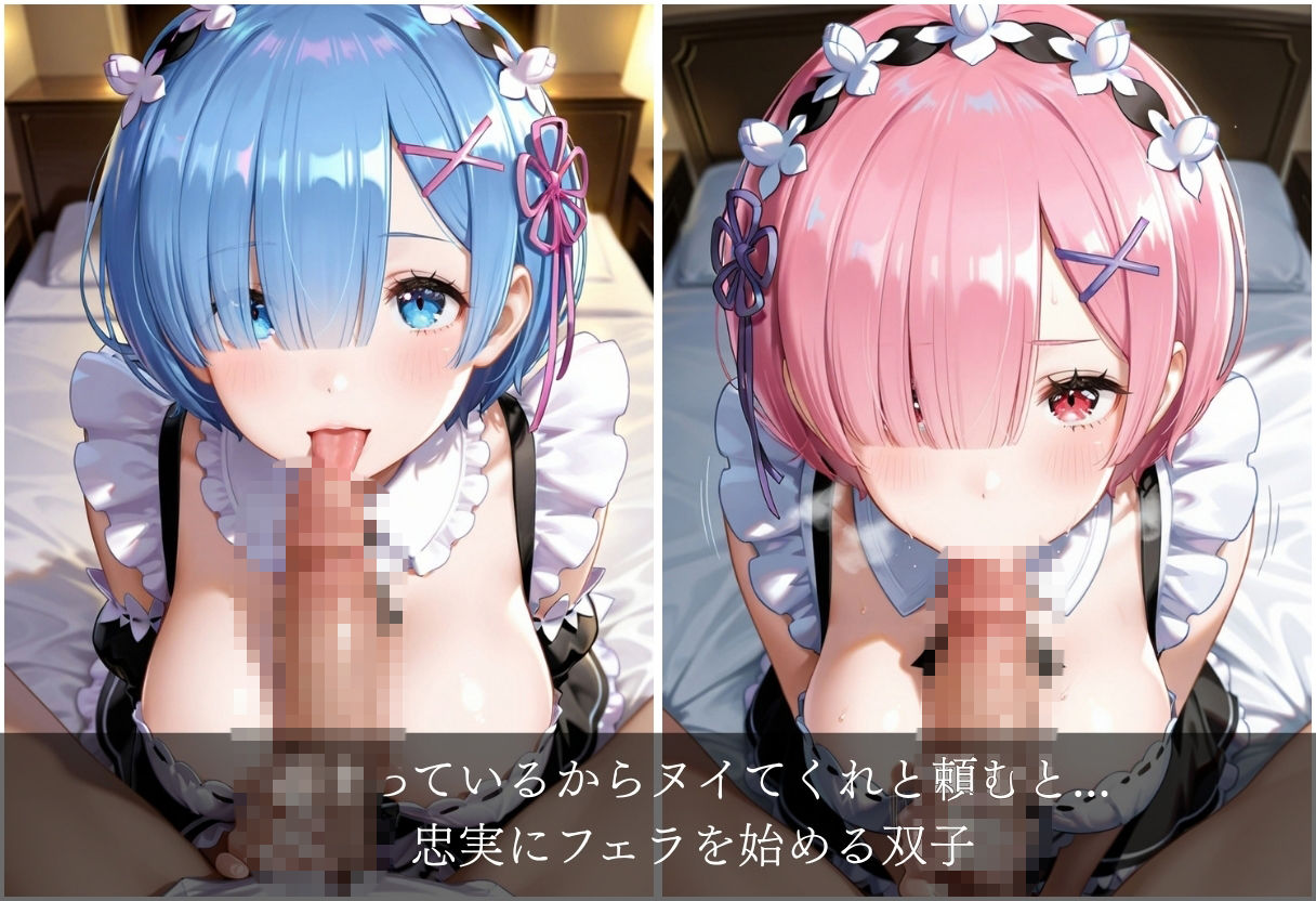 ロズワール邸の代理主人の性処理メイド、レ◯とラ◯ サンプル3ページ目