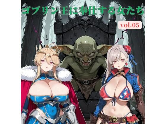 ゴブリン王に奉仕する女たち vol.05