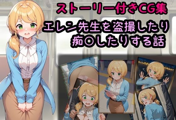 エレン先生を盗撮したり痴○したりする話