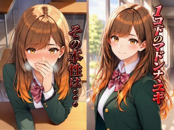 その気にさせたら簡単にヤラせてくれるかわいいマドンナ後輩〜ユキ〜 サンプル1ページ目