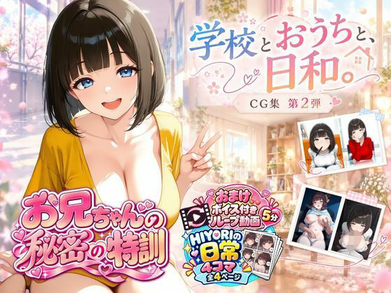 『お兄ちゃんの秘密の特訓』CG集 第2弾  学校とおうちと、日和。