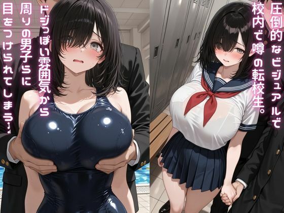 超巨乳転校生  水泳授業後ヤリ放題で中出ししまくった話 サンプル1ページ目