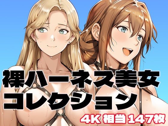 裸ハーネス美女コレクション
