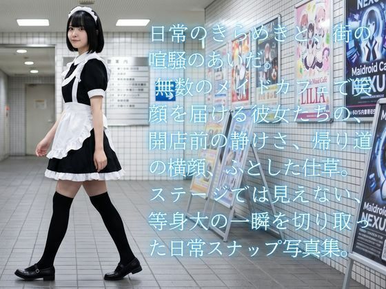 オタク街のメイドさん サンプル1ページ目