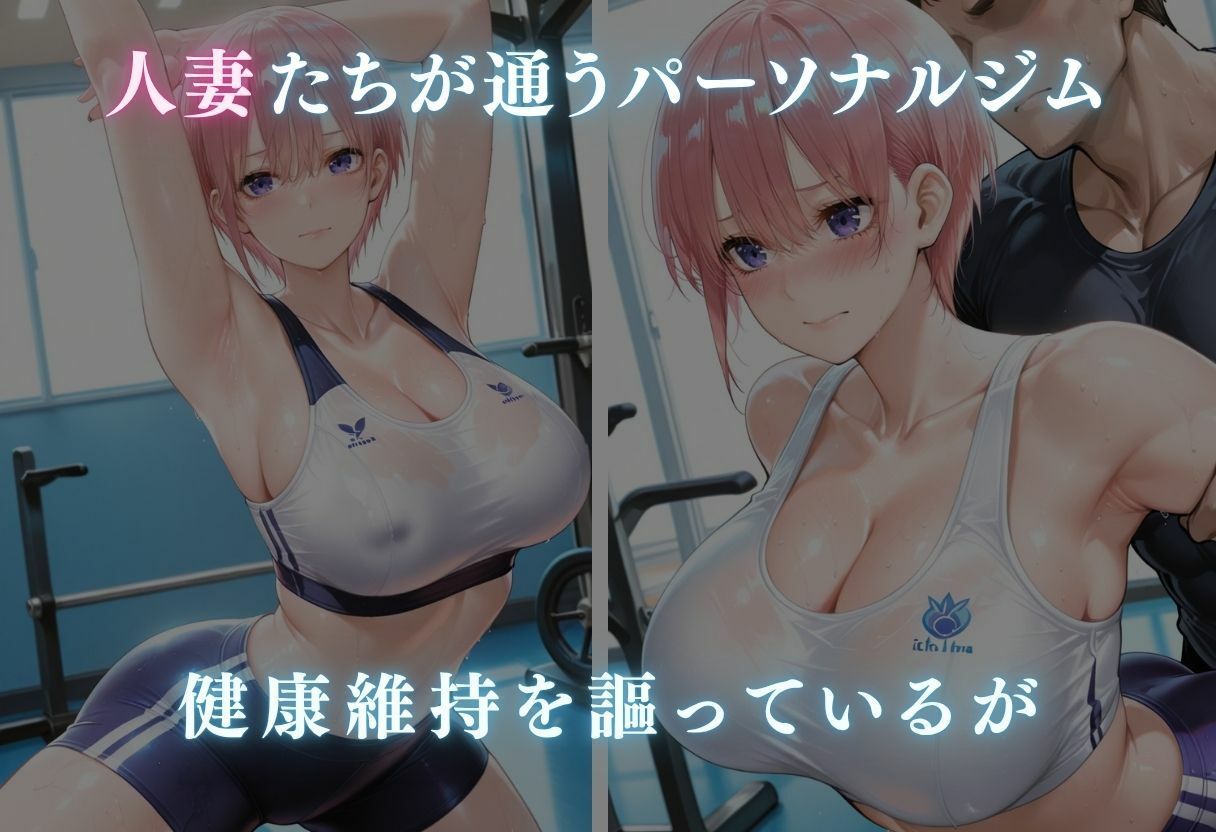 濃厚種付けトレーニング〜ジムで孕まされる人妻たち〜 サンプル1ページ目