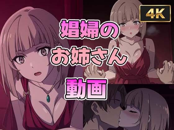 【4K】娼婦のお姉さん動画【60FPS】