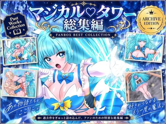 魔法少女マジカルラブタワー 敗北総集編〜396枚・状態異常差分つき〜